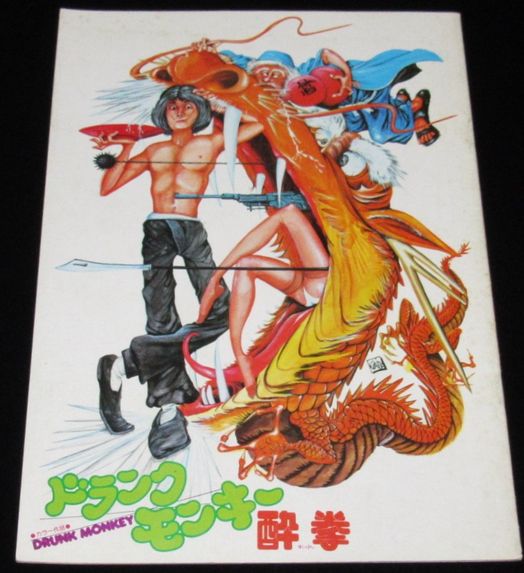 映画パンフ ドランクモンキー 酔拳 1979年 ジャッキー チェン モンキー パンチ 絶版漫画専門 じゃんくまうす