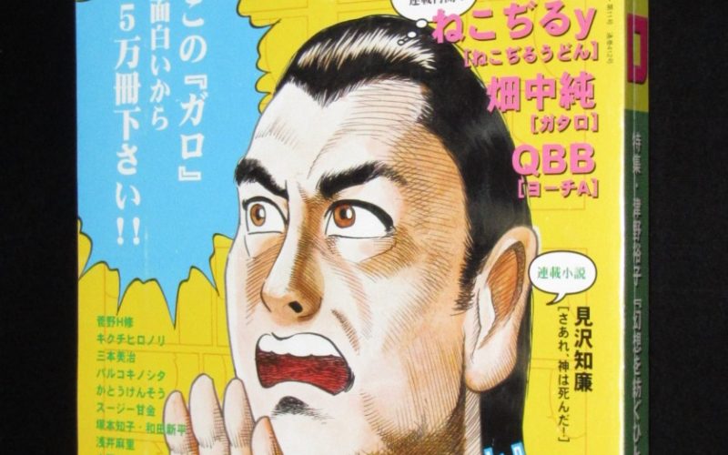 「月刊漫画ガロ 1988年11月号　青林堂」
