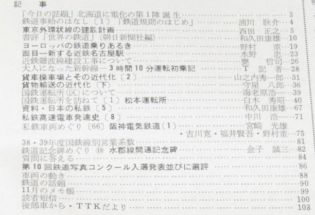 鉄道ピクトリアル 1966年1月号 179 大人になった新幹線 近代化進む貨物輸送 絶版漫画専門 じゃんくまうす