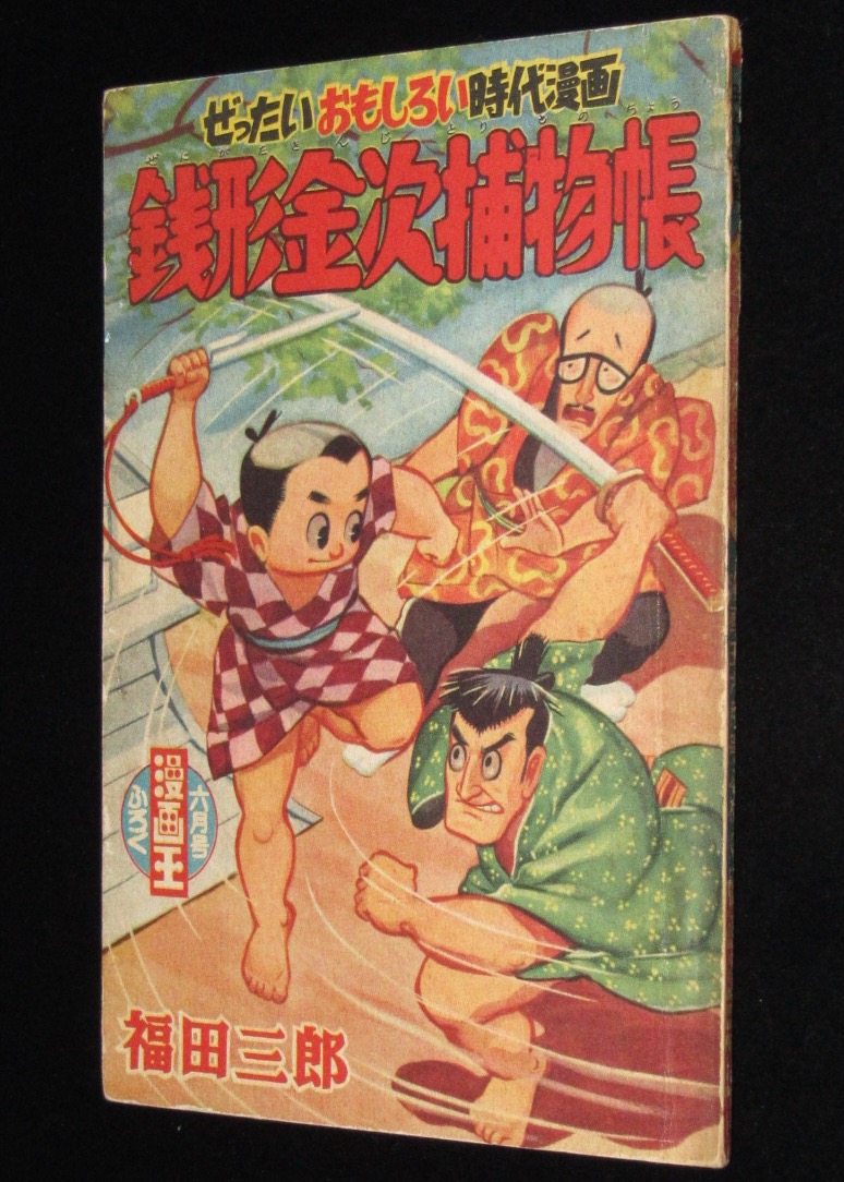 雑誌付録 福田三郎 銭形金次捕物帳 漫画王 昭和32年6月号ふろく 絶版漫画専門 じゃんくまうす