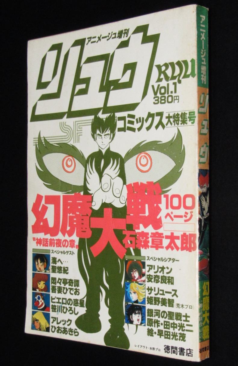 リュウ Vol.1 アニメージュ増刊SFコミックス大特集号 昭和54年5月/石森