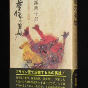 ある八重子物語 井上ひさし 1992年 八重子追悼ひさし版評伝 水谷八重子 絶版漫画専門 じゃんくまうす