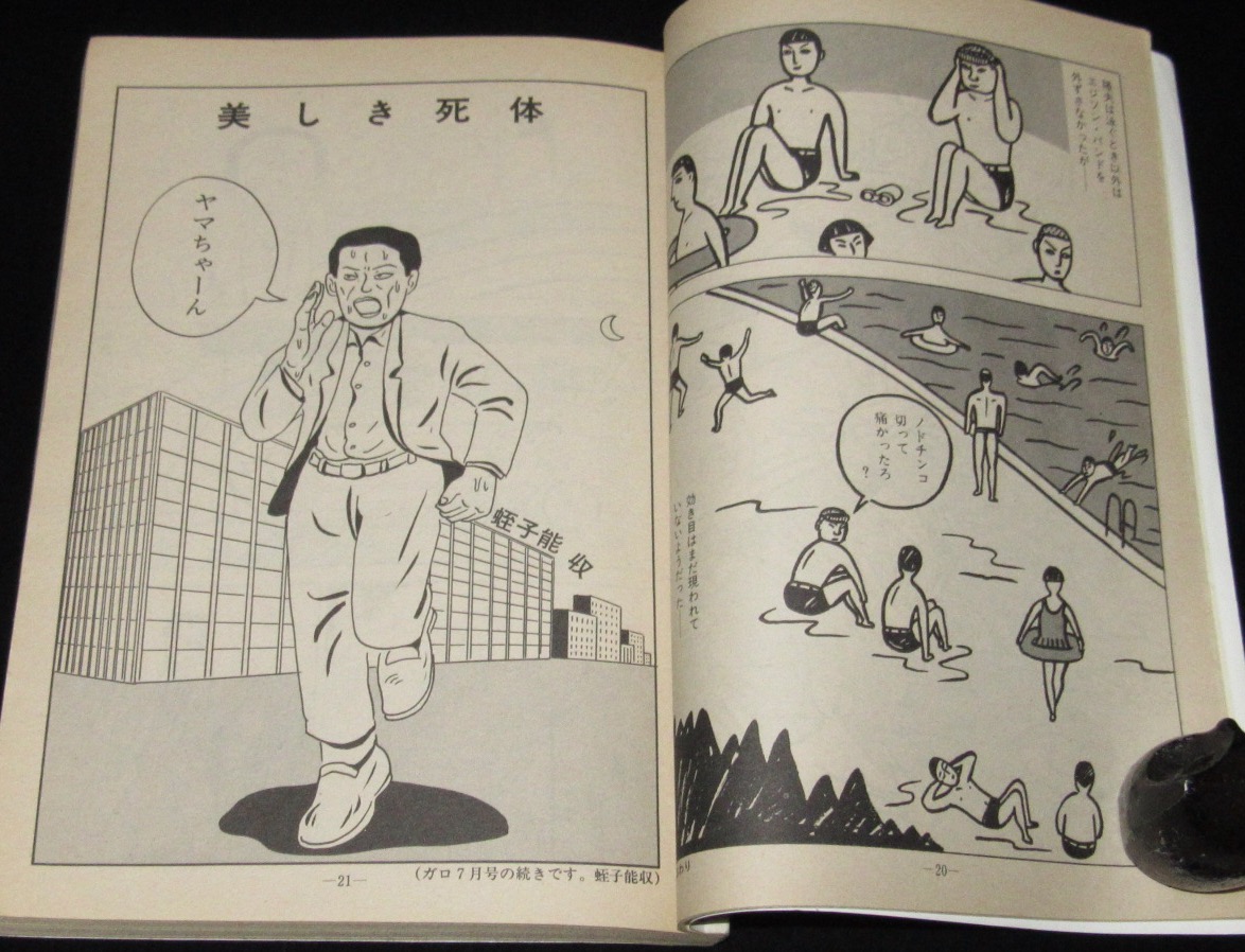 月刊漫画ガロ 1982年11月号　峰岸達/蛭子能収/根本敬/永島慎二/杉浦日向子
