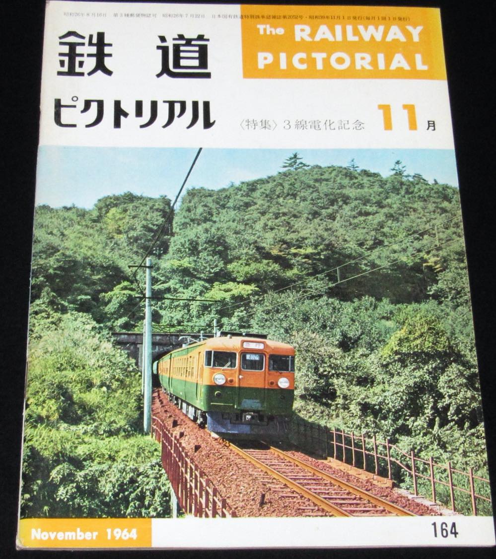 鉄道ピクトリアル 昭和39年8冊 - 趣味