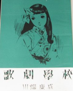 川端康成 少女小説 歌劇学校 ひまわり社 昭和25年」 | 絶版漫画専門 