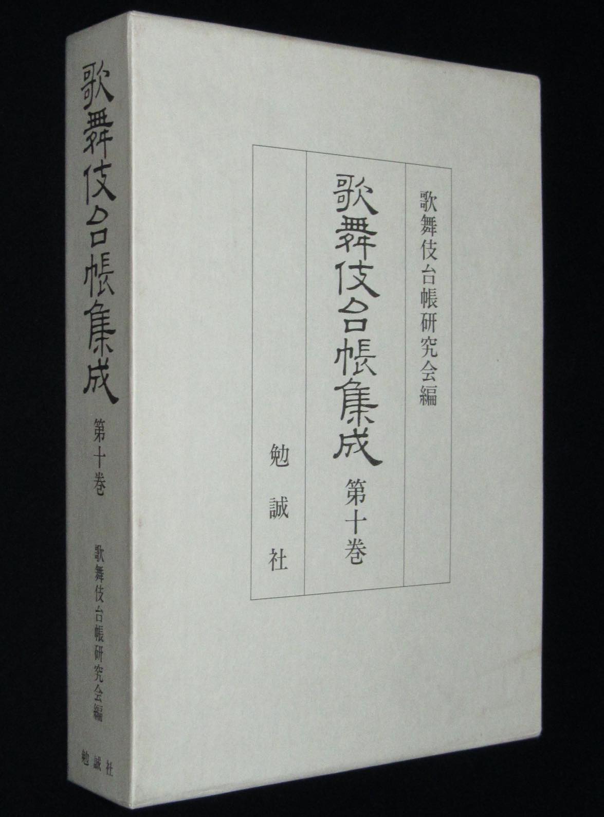 歌舞伎台帳集成 10 勉誠社 昭和61年 一休噺 天竺徳兵衛聞書往来 絶版漫画専門 じゃんくまうす