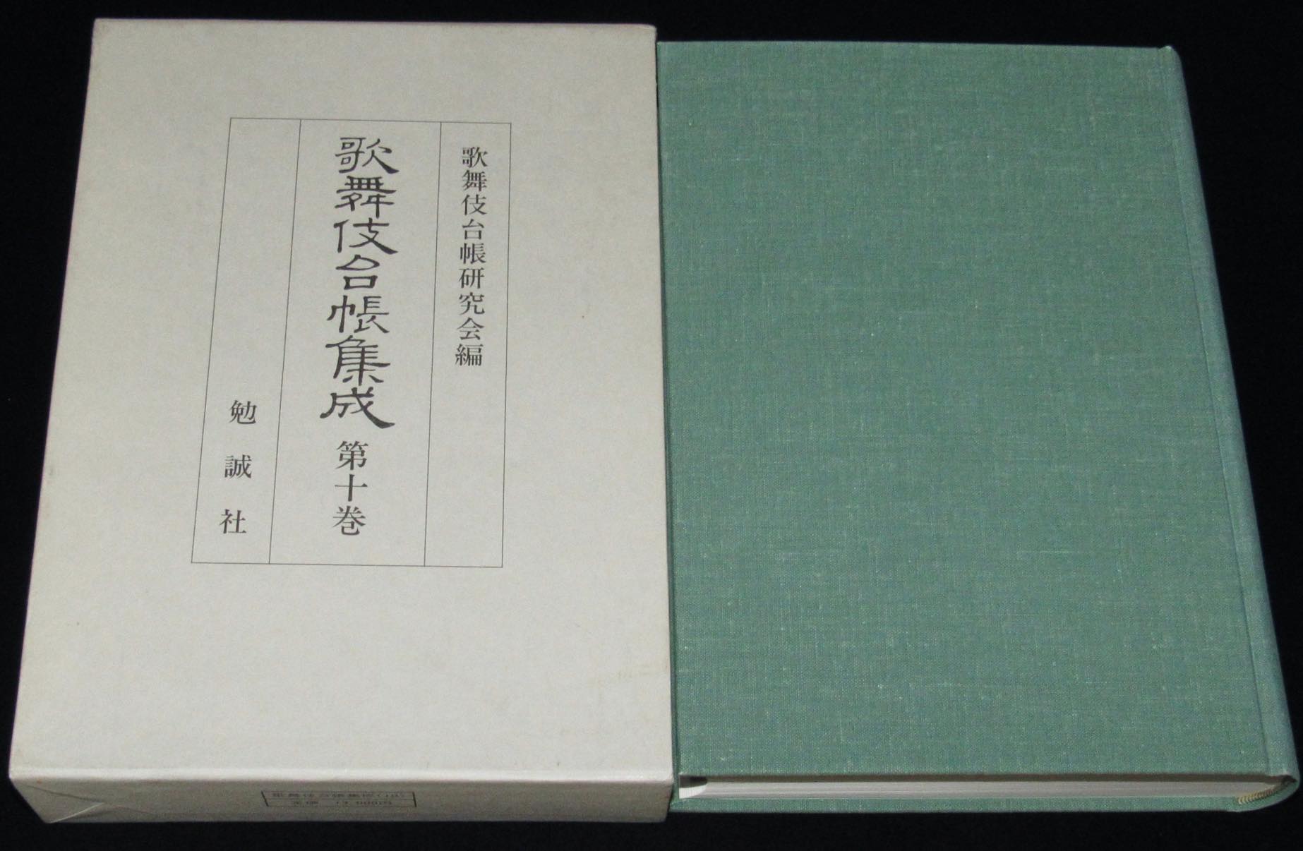 歌舞伎台帳集成 10 勉誠社 昭和61年 一休噺 天竺徳兵衛聞書往来 絶版漫画専門 じゃんくまうす