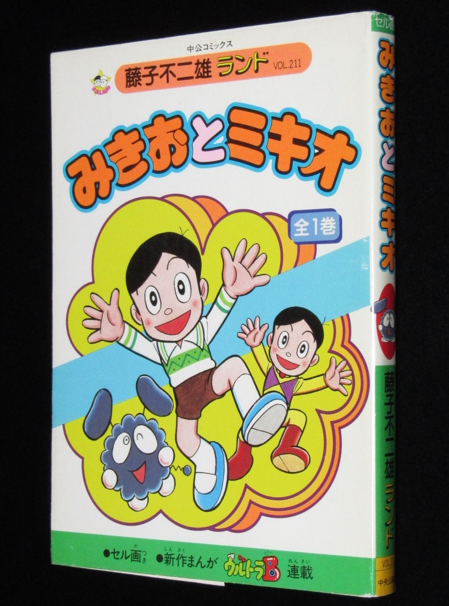 藤子不二雄ランド　みきおとミキオ　1988年10月初版　セル画つき