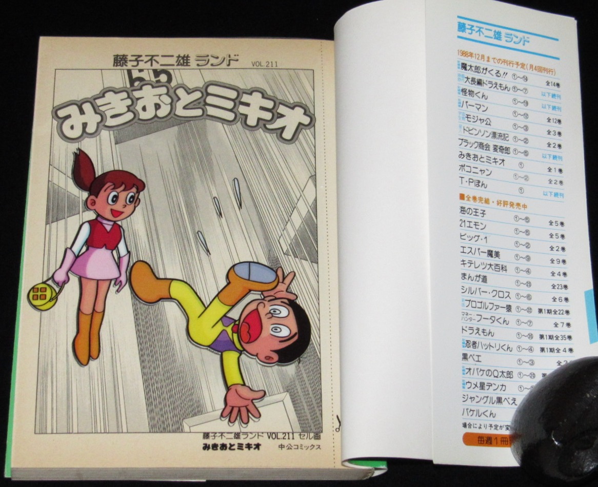 藤子不二雄ランド　みきおとミキオ　1988年10月初版　セル画つき