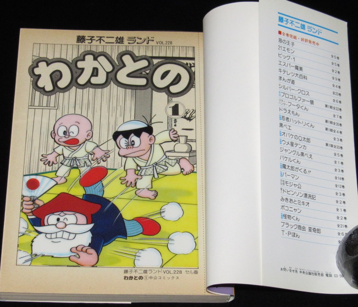 藤子不二雄ランド わかとの 全3巻 1989年初版 セル画つき | 絶版漫画