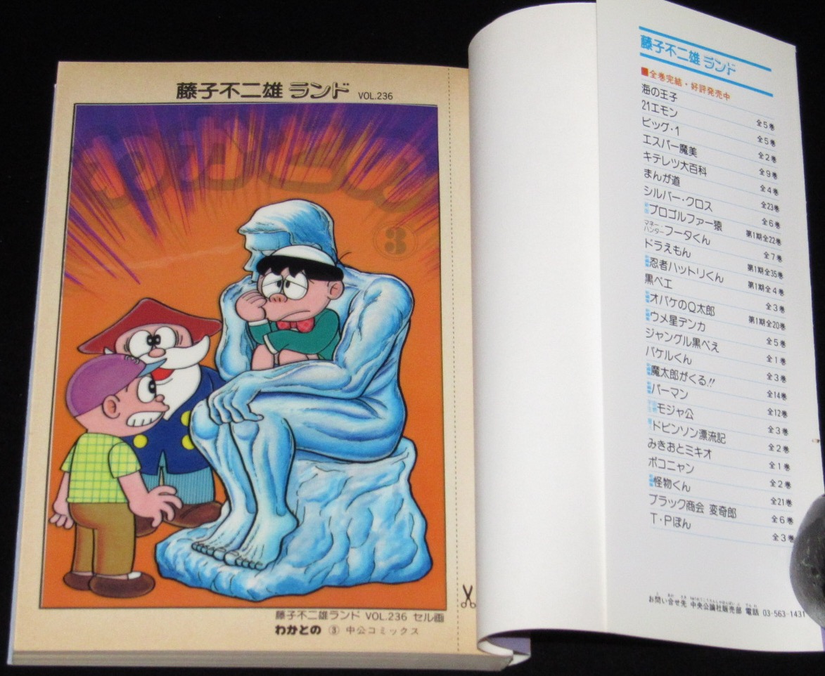 藤子不二雄ランド わかとの 全3巻 1989年初版 セル画つき 絶版漫画専門 じゃんくまうす