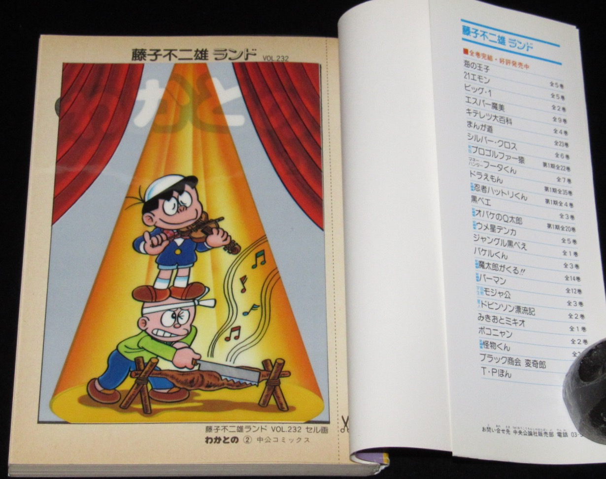 藤子不二雄ランド わかとの 全3巻 1989年初版 セル画つき | 絶版漫画