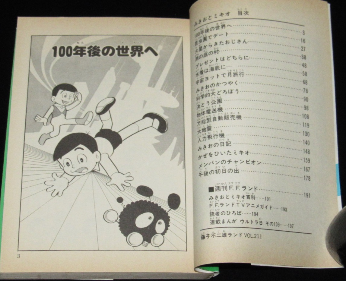 藤子不二雄ランド みきおとミキオ 19年10月初版 セル画つき 絶版漫画専門 じゃんくまうす