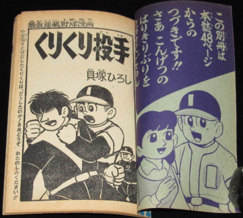 雑誌付録】貝塚ひろし くりくり投手 少年ブック 昭和37年4月号ふろく