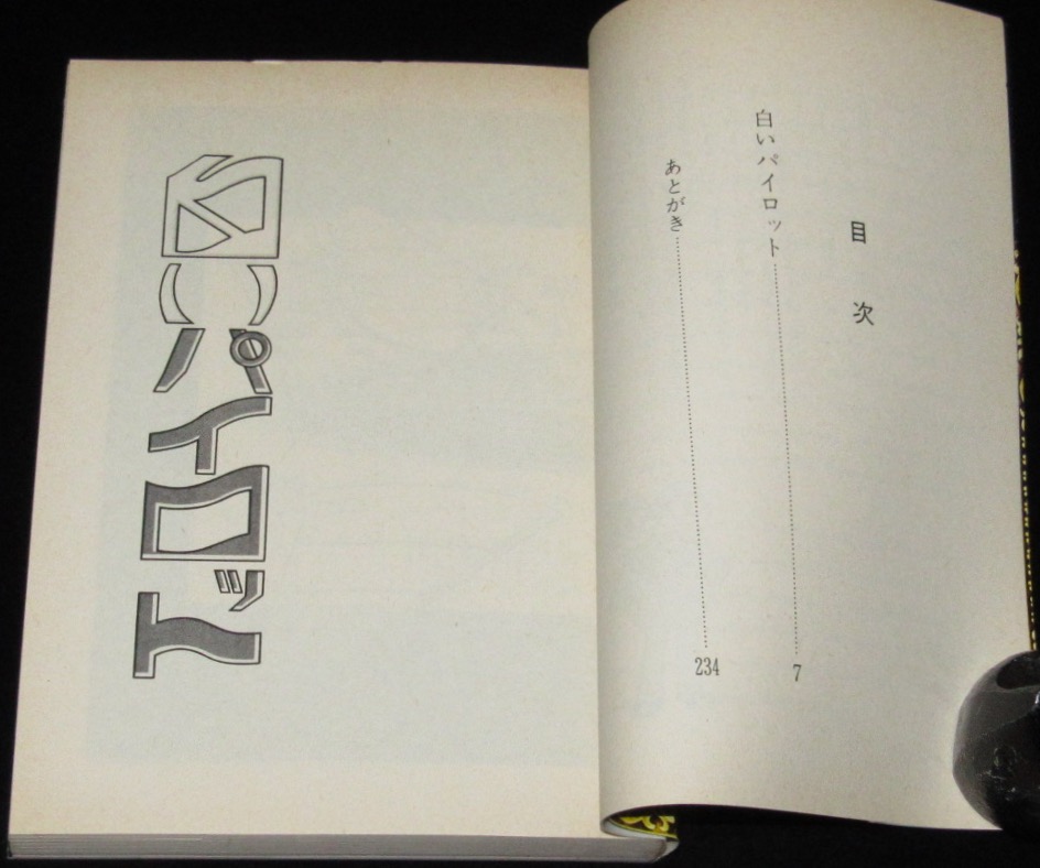 手塚治虫漫画全集 白いパイロット 全2巻 講談社 1978年10月 オール初版 絶版漫画専門 じゃんくまうす