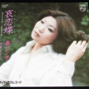 レコード】平田満 愛の狩人 キングレコード (P)1976/札幌－長崎女たち