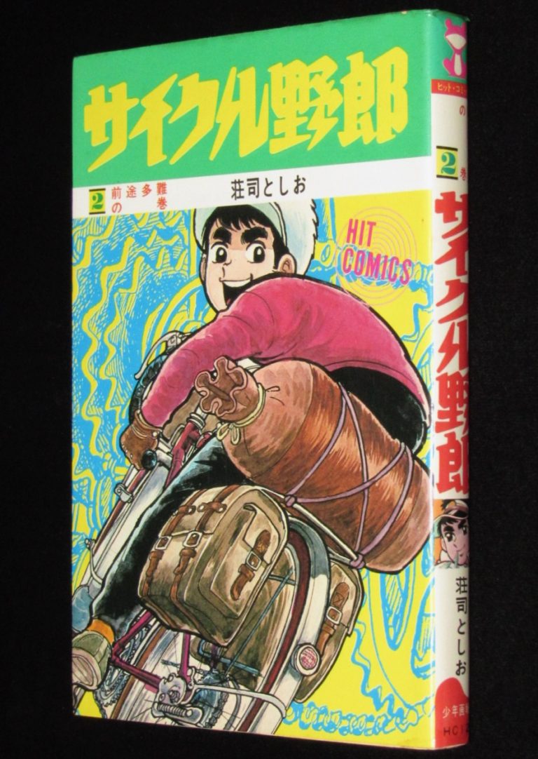 サイクル野郎 全３７巻 荘司としお ヒットコミックス 少年画報社 初版 