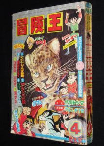 「冒険王 昭和43年4月号」 | 絶版漫画専門 じゃんくまうす