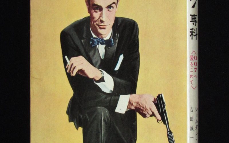 「007専科　007へ愛をこめて　早川書房　1966年3版」