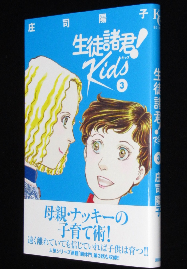 サイン入 庄司陽子 生徒諸君 Kids 3 Kc Be Love 年7月初版帯付 絶版漫画専門 じゃんくまうす