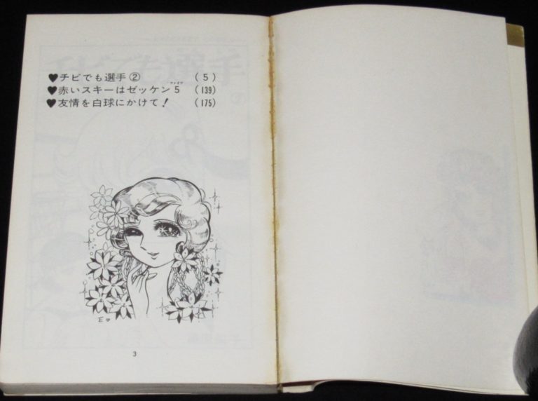 絶版漫画専門　じゃんくまうす藤原栄子　チビでも選手（2）マーガレットコミックス　1975年5版