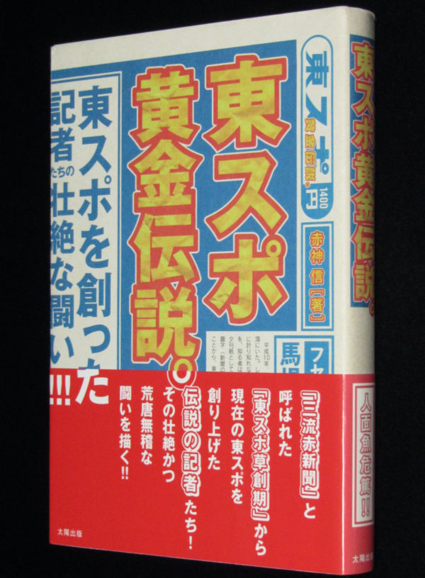 東スポ黄金伝説 赤神信 06年初版帯付 東スポを創り上げた伝説の記者たち 絶版漫画専門 じゃんくまうす
