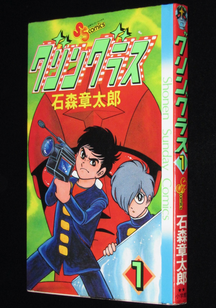 石森章太郎　グリングラス（1）少年サンデーコミックス　昭和58年12月初版