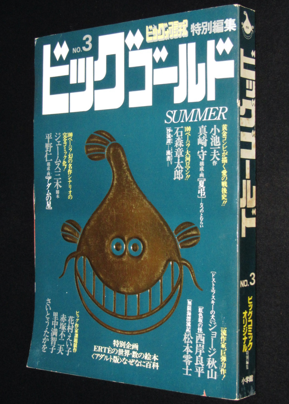 ビッグゴールド N0 3 真崎守 西岸良平 松本零士 赤塚不二夫 花村えい子 ジョージ秋山 絶版漫画専門 じゃんくまうす