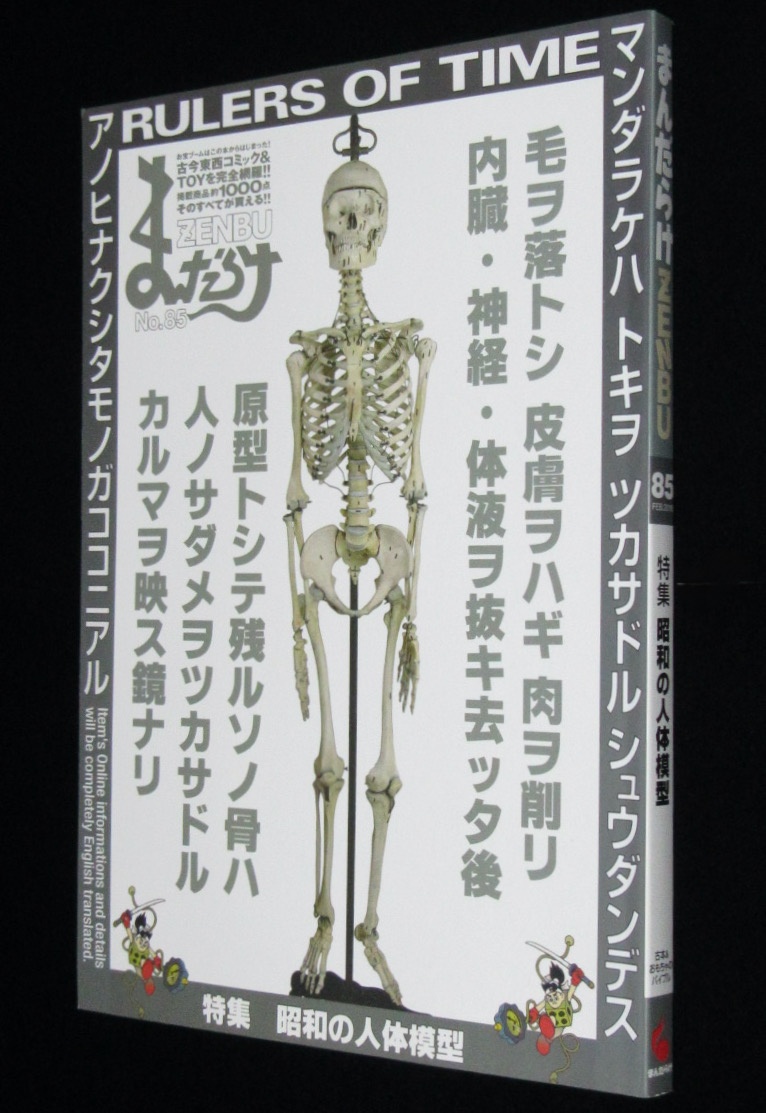 まんだらけZENBU（85）昭和の人体模型/プロ野球カード/永井豪FC会誌/ちばてつや