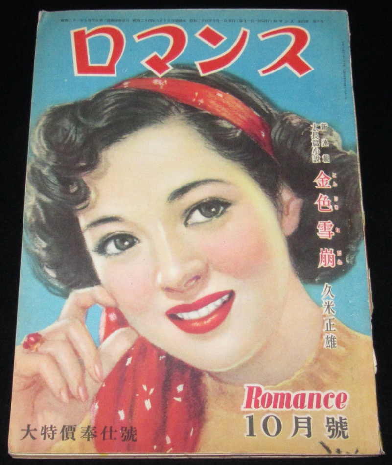 月刊 ロマンスレディ―ロマンス情報誌 (1985年11月号) 超お洒落 | vfv