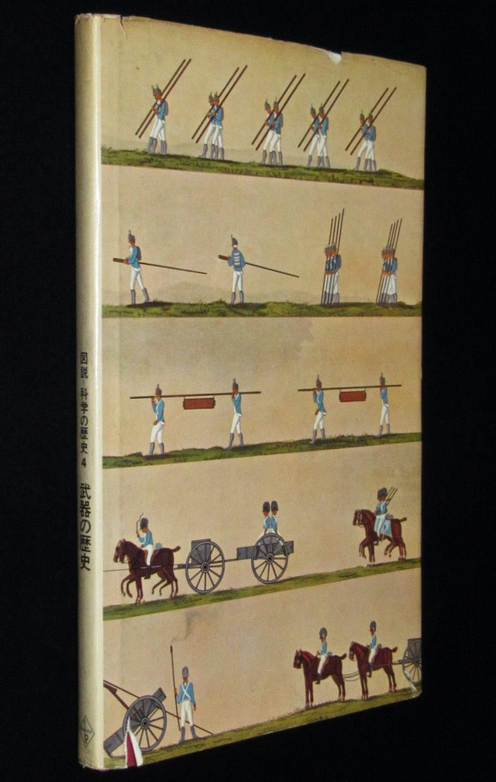 図説 科学の歴史４ 武器の歴史 昭和40年 剣 槍 楯 悪魔の発明品 火器の時代 絶版漫画専門 じゃんくまうす