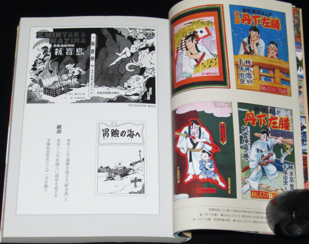 野口文雄　手塚治虫の「新宝島」その伝説と真実　手塚治虫生誕80周年記念　絶版漫画専門　じゃんくまうす