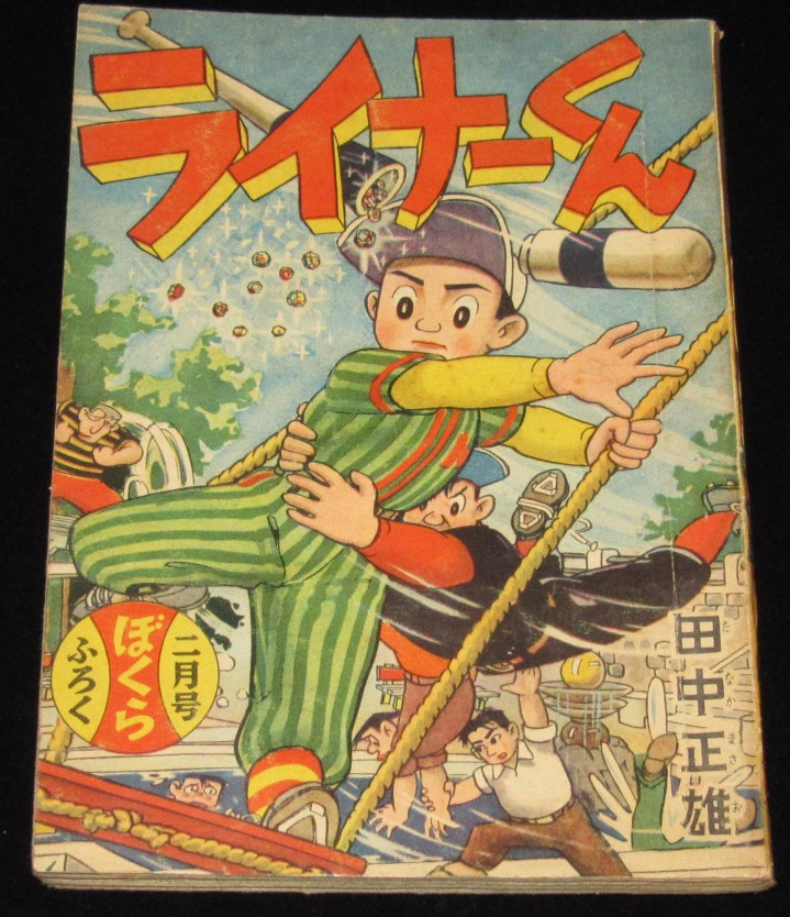 雑誌付録 田中正雄 ライナーくん ぼくら 昭和34年2月号ふろく 絶版漫画専門 じゃんくまうす