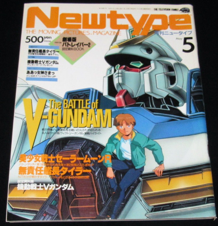 月刊ニュータイプ 1993年5月号 Vガンダム/セーラームーンR/海が