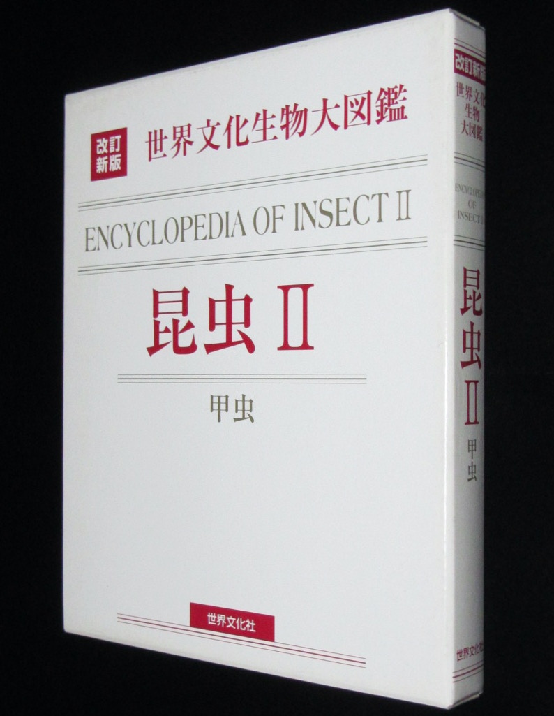 改訂新版 生物大図鑑　昆虫II　甲虫の生態と行動/昆虫の飼育方法/生態写真と標本で構成