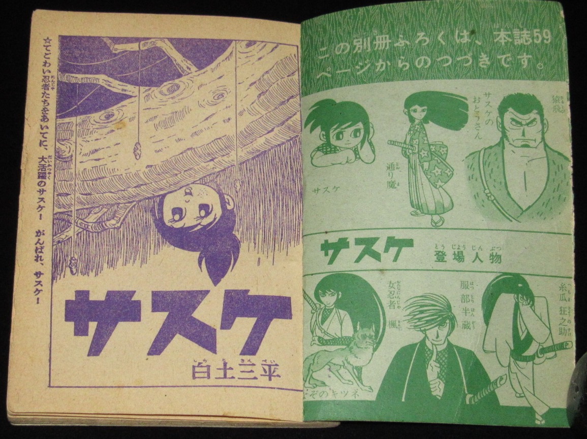 雑誌付録 白土三平 サスケ 少年 昭和37年新年号ふろく 絶版漫画専門 じゃんくまうす