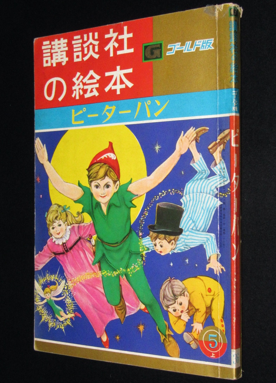 講談社の絵本ゴールド版36 ピーターパン 昭和35年」 | 絶版漫画専門