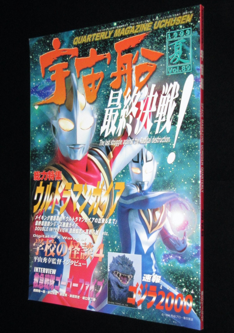 季刊 宇宙船 1999夏（89）特集:ウルトラマンガイア/ひし美ゆり子/新