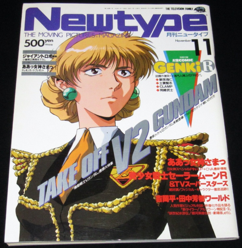 月刊ニュータイプ 1993年11月号 Vガンダム/セーラームーンR/GS女神