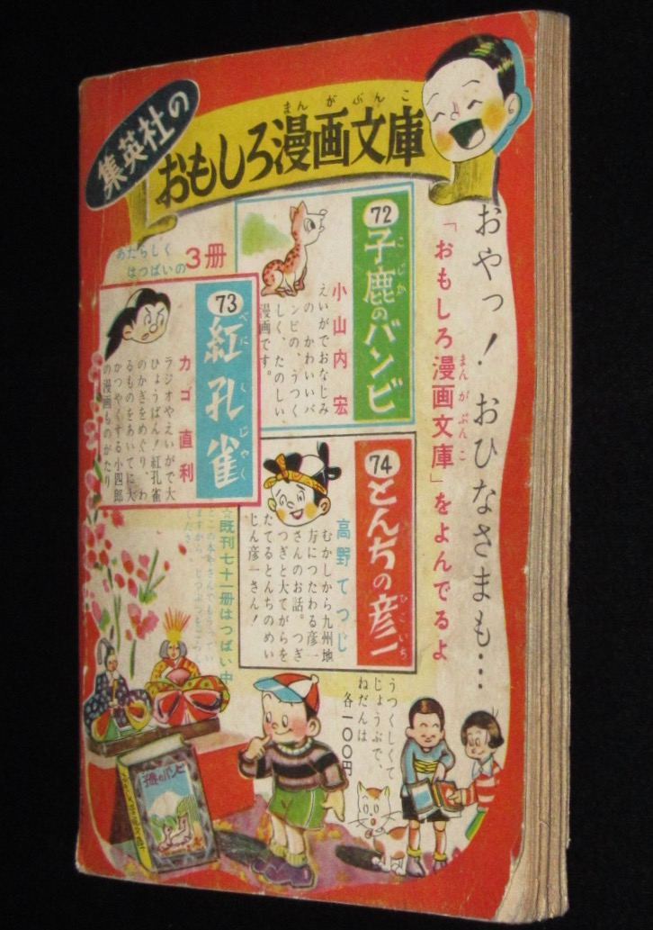 雑誌付録 藤沢圭三 まぼろし小僧のぼうけん 小学三年生 昭和30年3月号ふろく 絶版漫画専門 じゃんくまうす