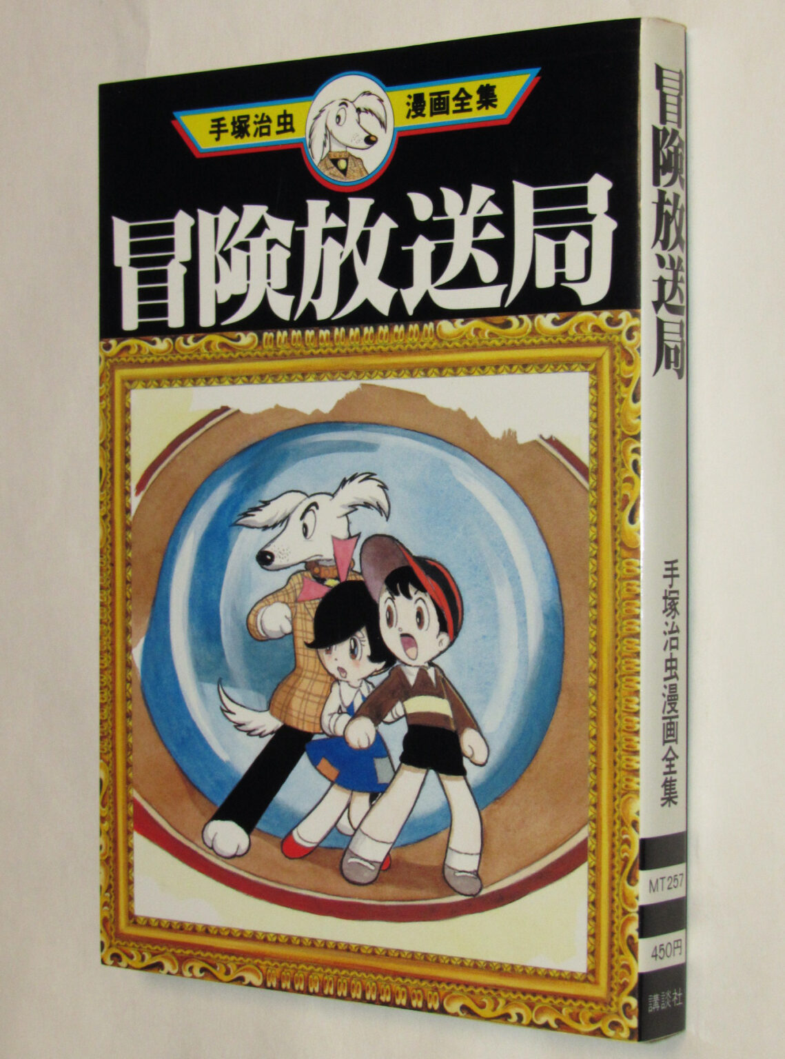 手塚治虫の冒険 : 戦後マンガの神々 - 青年漫画