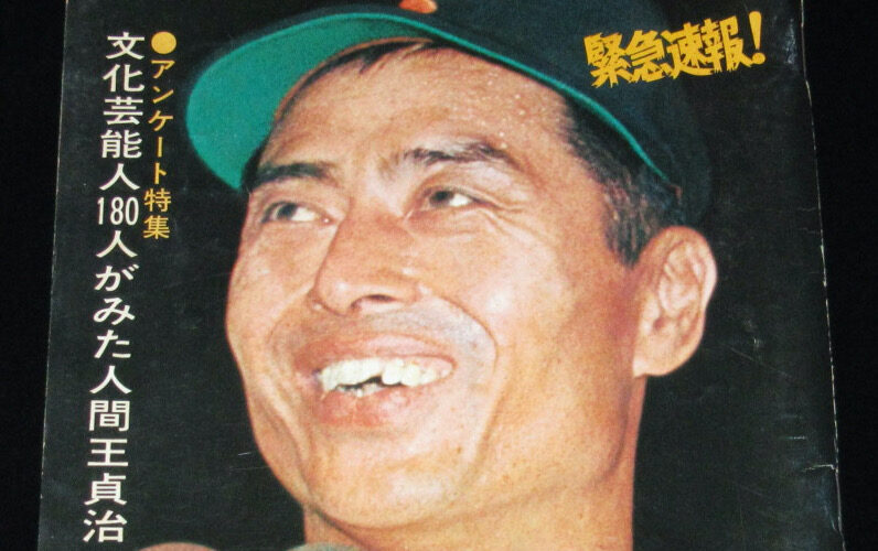「月刊 野球党　昭和52年10月号」