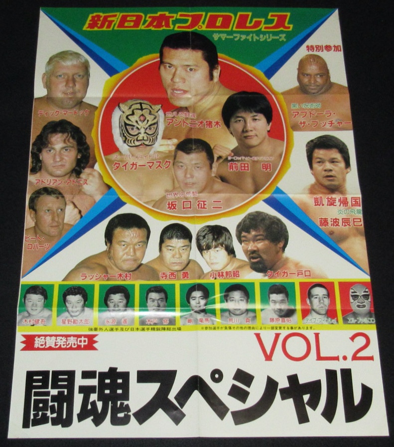 【ポスター】新日本プロレス　サマーファイトシリーズ　1983/猪木/タイガーマスク/前田明