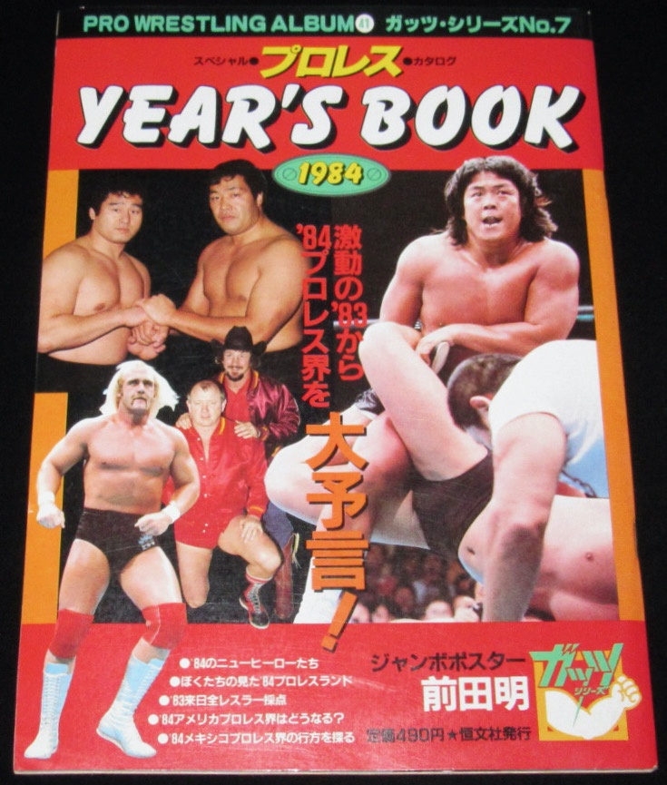 プロレスアルバム41 ガッツシリーズ7 プロレス YEAR'S BOOK 1984/前田
