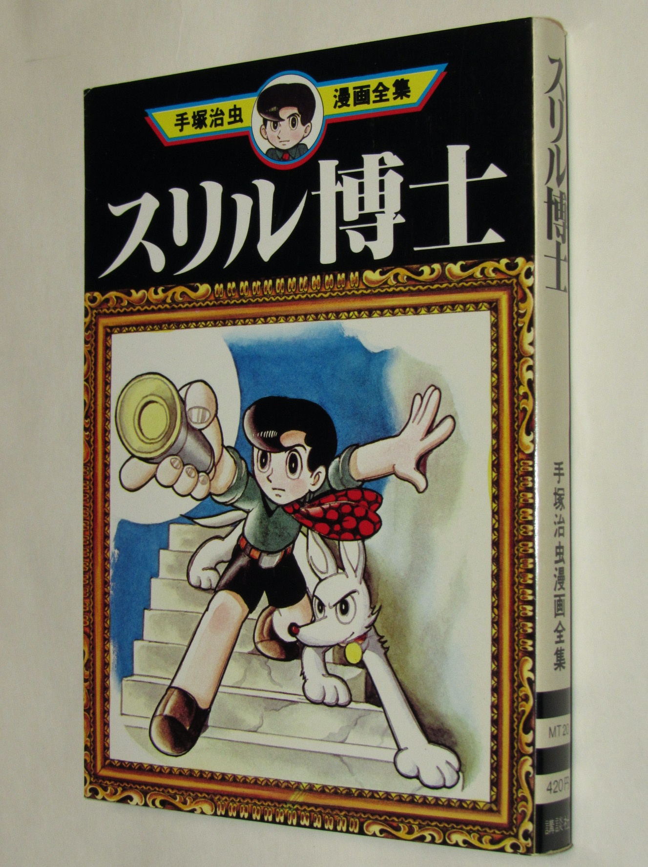 手塚治虫漫画全集MT20 スリル博士 講談社 1979年8月初版 絶版漫画専門 じゃんくまうす