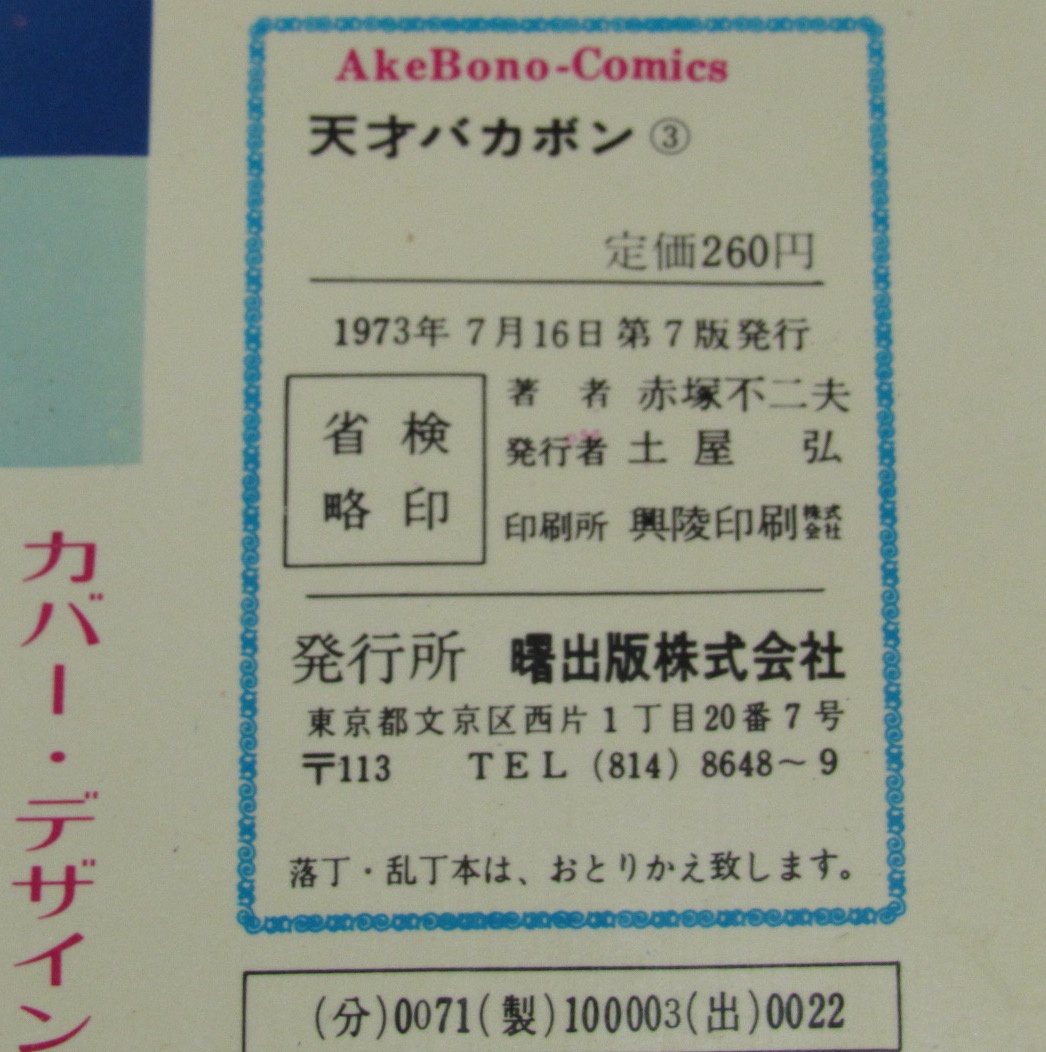 赤塚不二夫　天才バカボン（3）　曙出版Akebono Comics　1973年7月7版