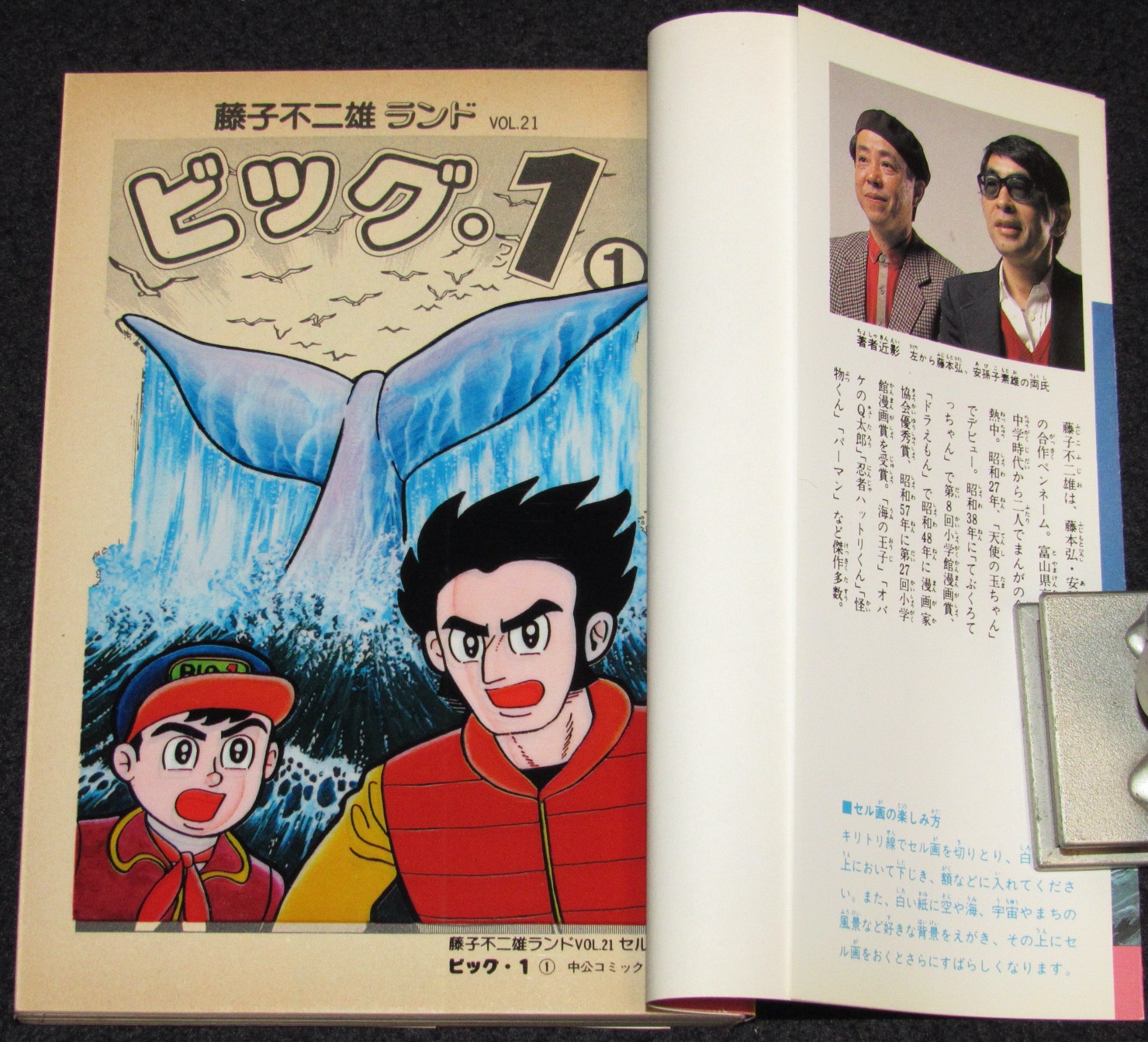 藤子不二雄ランド ビッグ・1 全2巻 中央公論社 1984年初版/セル画つき