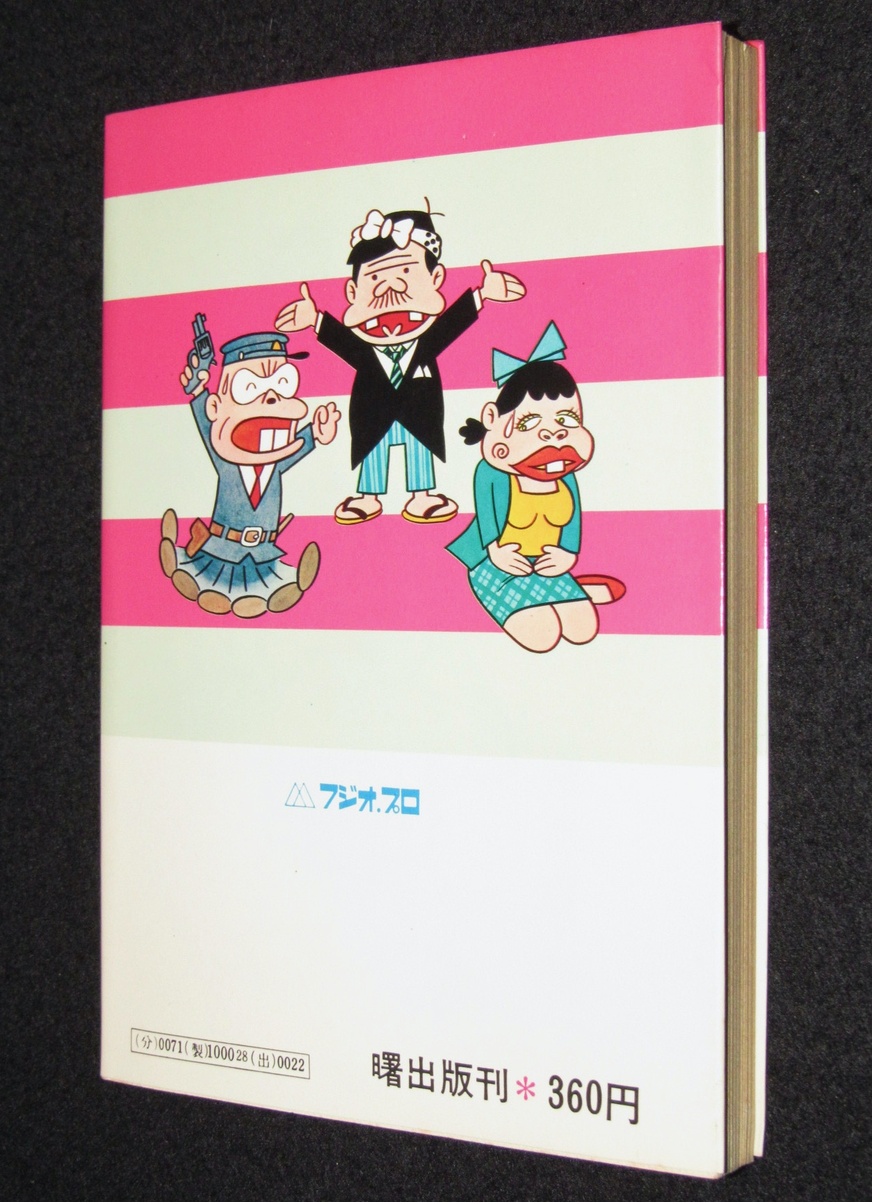赤塚不二夫 天才バカボン（20） 曙出版Akebono Comics 1974年6月初版
