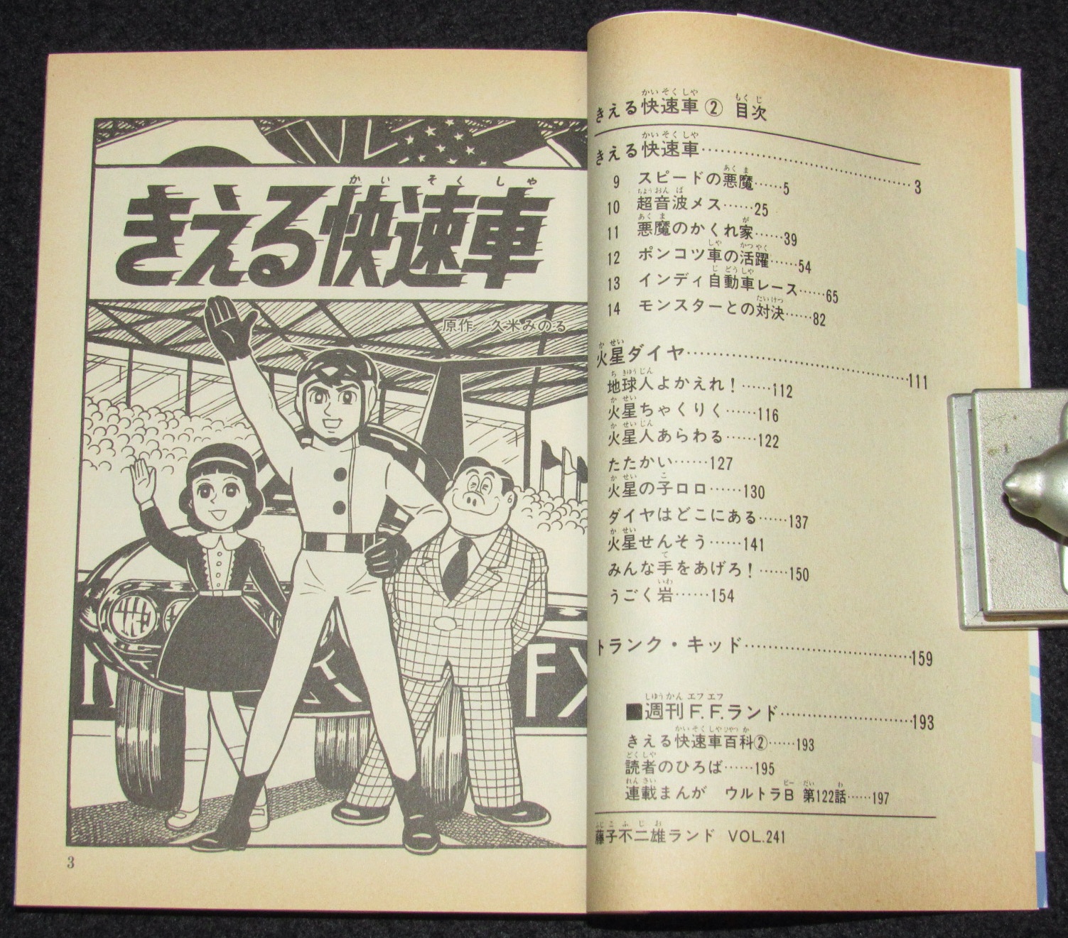 藤子不二雄ランド きえる快速車 全2巻 中央公論社 1989年初版/セル画 