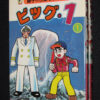 藤子不二雄ランド ビッグ・1 全2巻 中央公論社 1984年初版/セル画